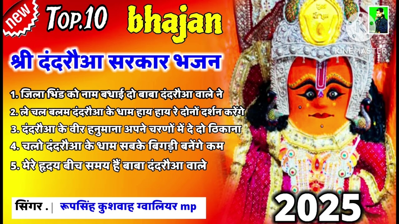 #श्री_दंदरौआ_सरकार_भजन✓top.10 bhajan श्री दंदरौआ सरकार के✓singer Roopsingh Kushwah gwalior mp