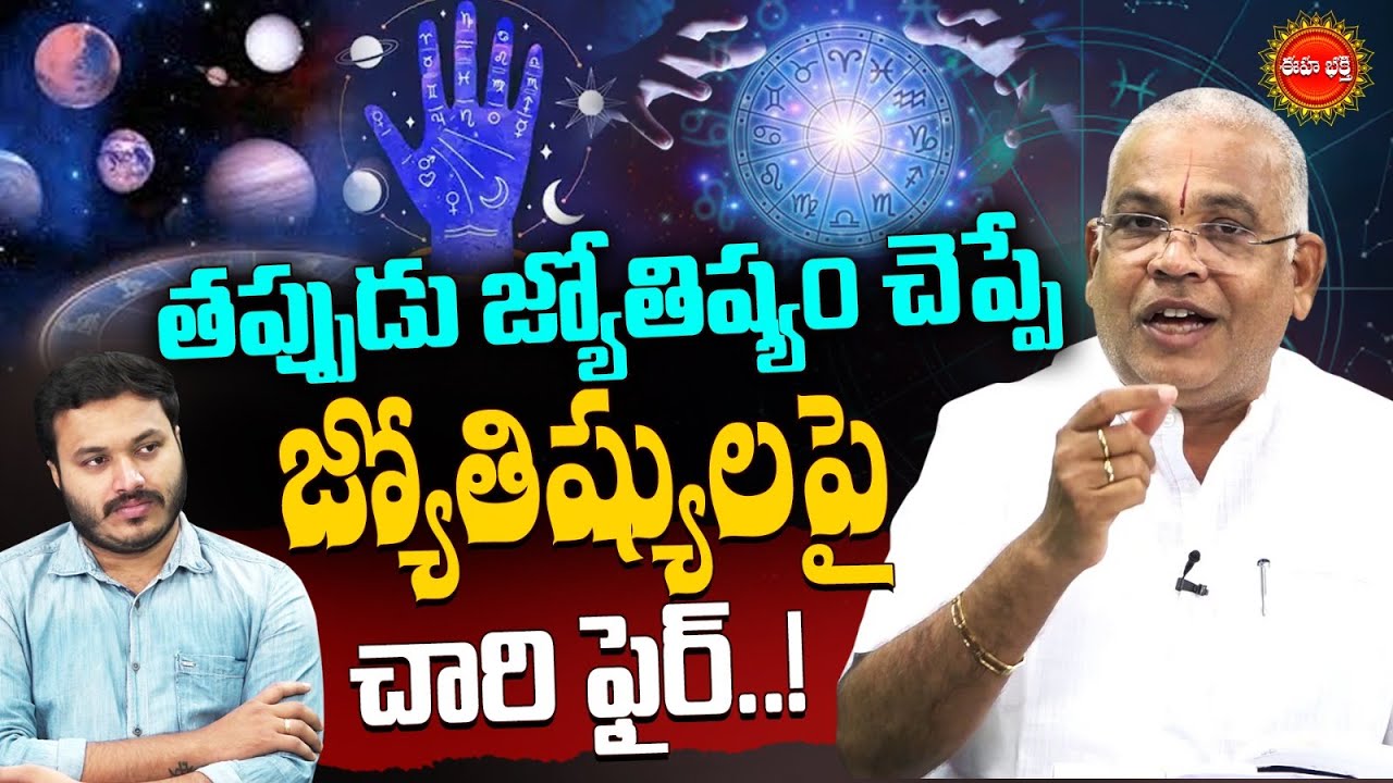 Gvl Narasimharao Shocking Comments about Astrologers | తప్పుడు జ్యోతిష్యంపై చారి ఫైర్.| Eha Bhakthi
