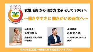 女性活躍から働き方改革そして SDGsへ～「働きやすさ」と「働きがい」の両立へ（2020年8月03日開催―沖縄県人材育成企業シンポジウム）アンケートのURLはコメント欄