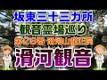 坂東三十三カ所観音霊場巡り　"第28番　滑河山龍正院・滑河観音"　"本尊は十一面観世音菩薩"