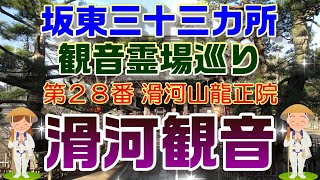 坂東三十三カ所観音霊場巡り　"第28番　滑河山龍正院・滑河観音"　"本尊は十一面観世音菩薩"