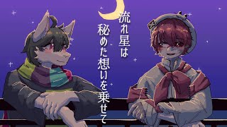 Mine and Yours Shooting Star 