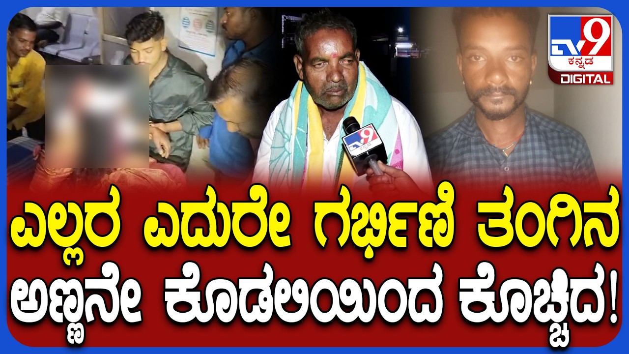 Koppal Incident: ಸ್ವಂತ ಅಣ್ಣನೇ ನನ್ನ ಸೊಸೆನ ಕೊ*ಗೆ ಯತ್ನಿಸಿದ್ರು.. ಮಾವ ಹೇಳಿದ್ದೇನು?| #TV9D