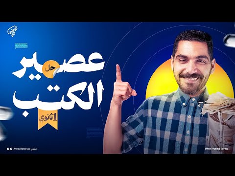 حل أهم أفكار الكتب الخارجية مراجعه ليلة الأمتحان إنجليزي أولي ثانوي 2026 الترم الأول 