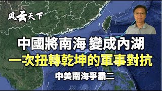 中國將南海變成內湖, 一次扭轉乾坤的軍事對抗, 改變東南亞國家風向. 中美南海爭霸 (二)