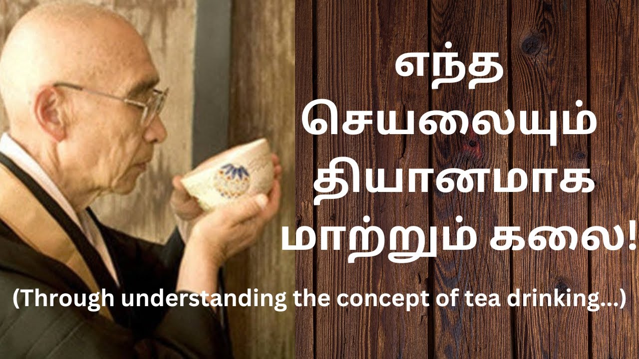 எந்த செயலையும் தியானமாக மாற்றும் கலை!(Through understanding the concept of tea drinking..)#yoga