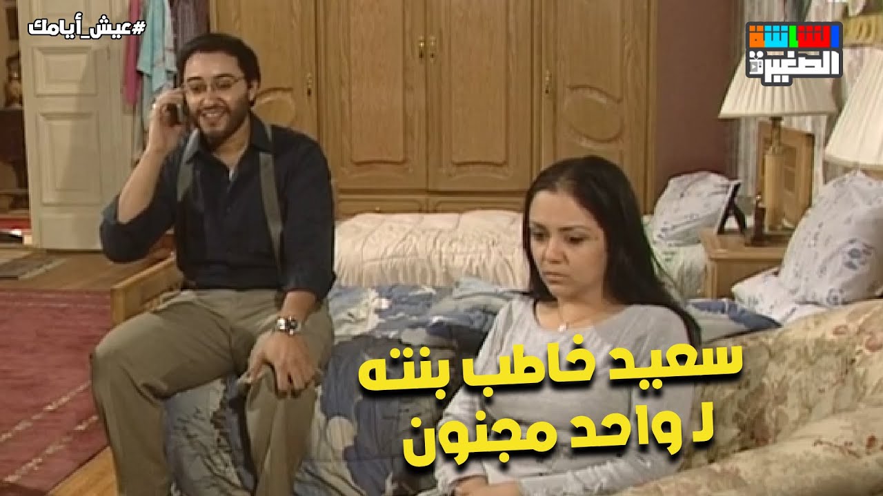 سعيد خاطب بنته لـ واحد مجنون😂.. أنيسة رجعت تتكلم تاني❤️#عيش_أيامك