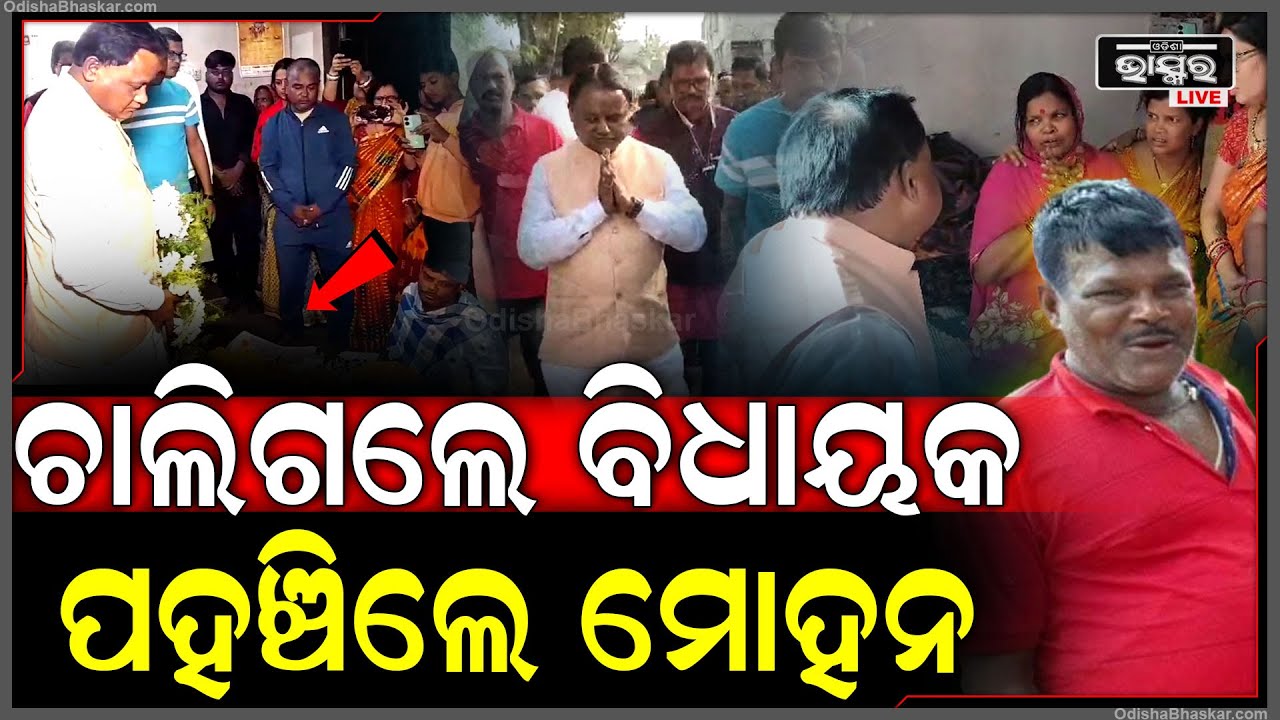 ଚାଲିଗଲେ ପୂର୍ବତ୍ତନ ବିଧାୟକ ପହଞ୍ଚିଲେ ମୁଖ୍ୟମନ୍ତ୍ରୀ ମୋହନ ମାଝୀ... ପରିବାର ଲୋକଙ୍କ ପାଖରେ ବସି ସାନ୍ତନା ଦେଲେ...