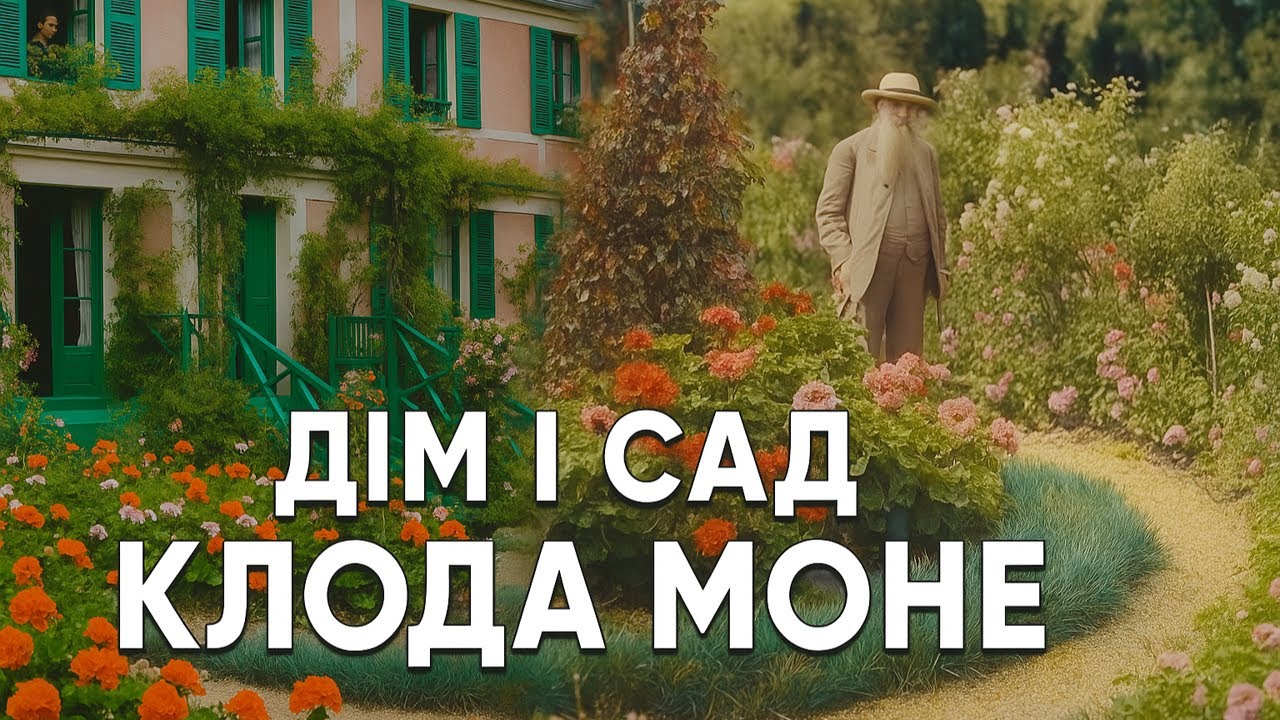 В гостях у КЛОДА МОНЕ: Дім і Сад в Живерні. Франція