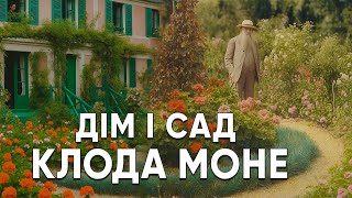 картинка: В гостях у КЛОДА МОНЕ: Дім і Сад в Живерні. Франція