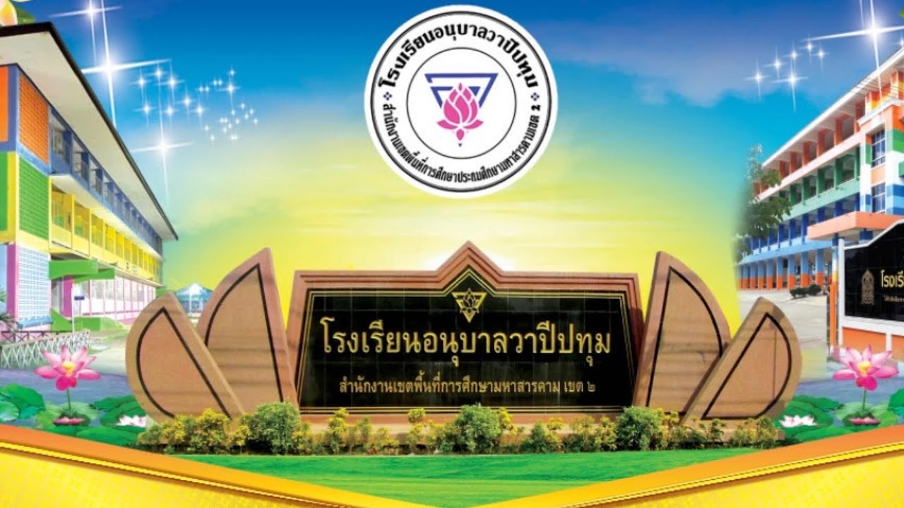 OBEC AWARDS สถานศึกษาขนาดใหญ่ ประเภทวิชาการยอดเยี่ยม โรงเรียนอนุบาลวาปีปทุม