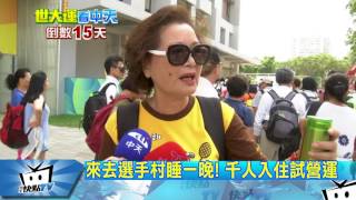 20170804中天新聞　來去選手村睡一晚！　千人入住試營運