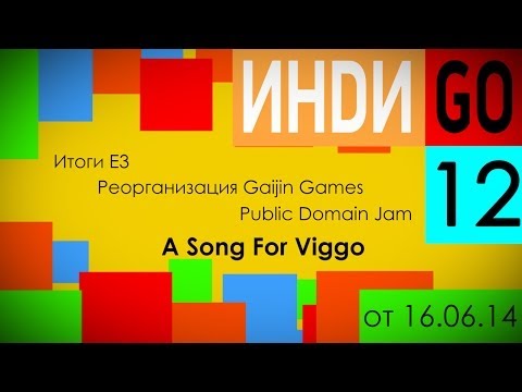 ИндиGO #12