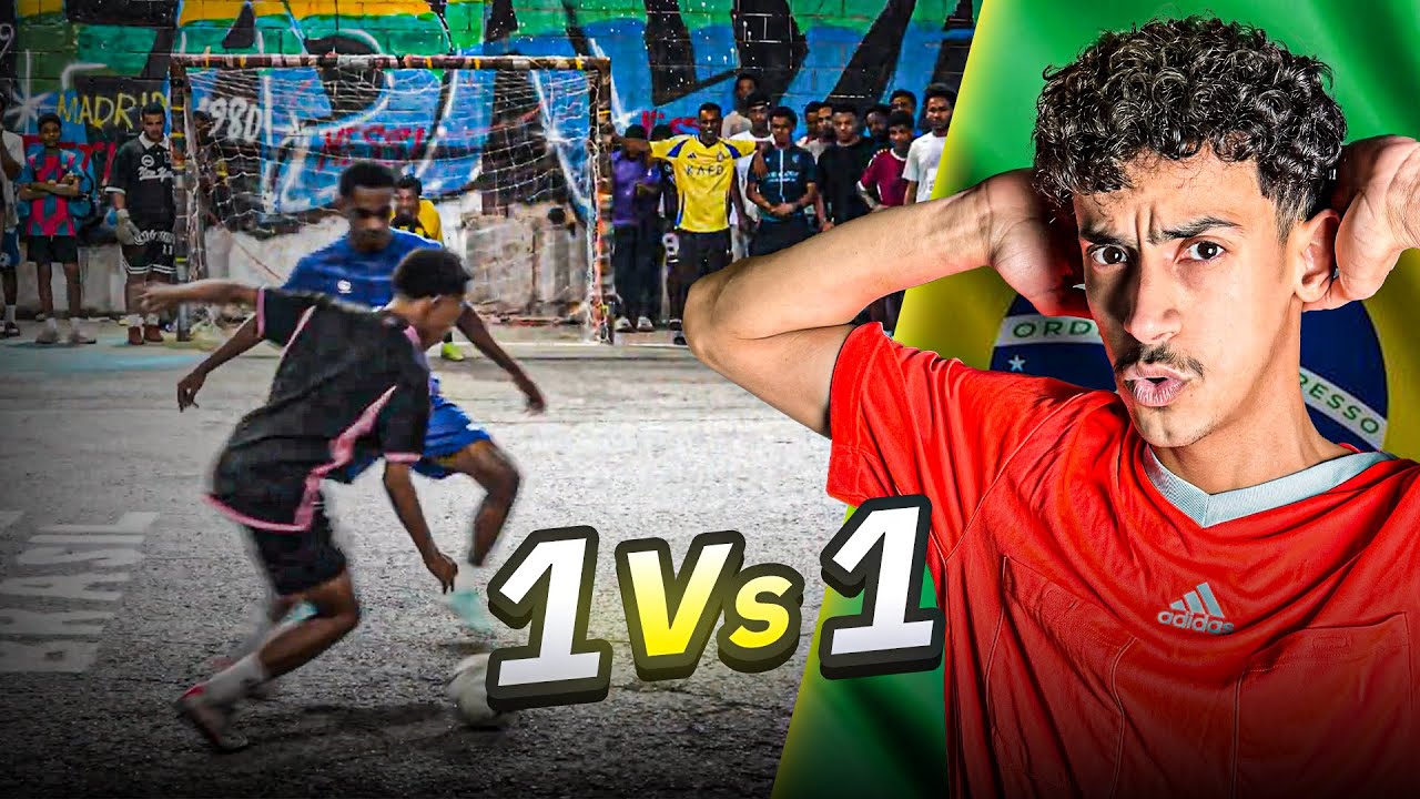 لاعب ضد لاعب في الحي البرازيلي 🔥🇧🇷 | ماتوقعت اللي صار ⚽️😳