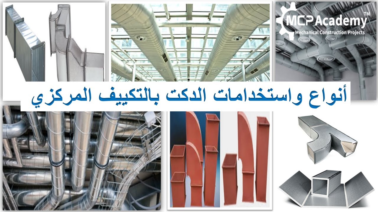أنواع واستخدامات الدكت بالتكييف المركزي Duct Works Part 1