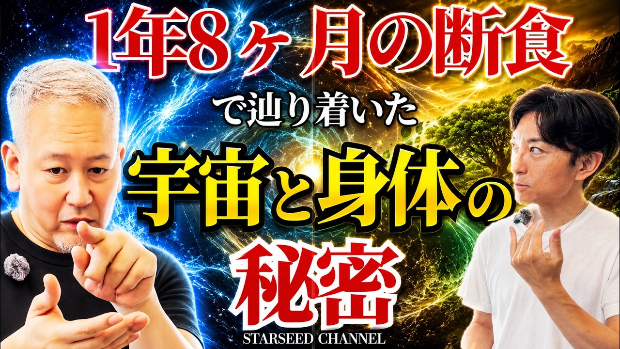 【※神回】日本人が隠されてきた「本当の身体」の秘密…宇宙と繋がる神体道とは?(ゲスト:加藤 久弦先生)