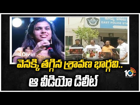 వెనక్కి తగ్గిన శ్రావణ భార్గవి.. ఆ వీడియో డిలీట్ | Sravana Bhargavi Deleted Okapari Controversy Video