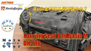 【HenlyBegins】DAYTONA社ヘンリービギンズかなり便利なツーリングシートバッグ