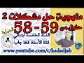 منهجية حل مشكلات 2 الصفحة 58 59كتاب الرياضيات للسنة الخامسة ابتدائي 