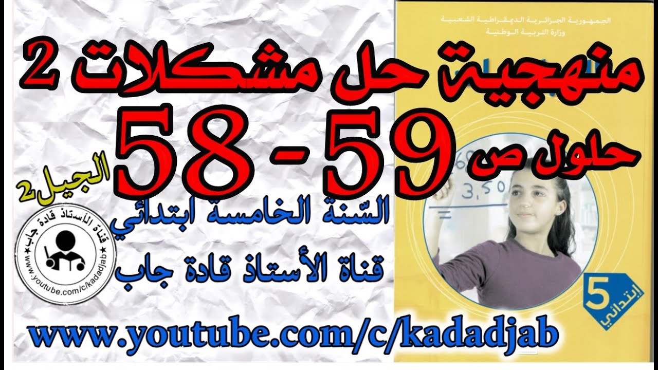 منهجية حل مشكلات 2 الصفحة 58_59كتاب الرياضيات للسنة الخامسة ابتدائي