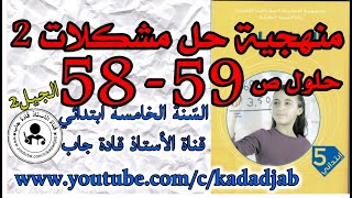 منهجية حل مشكلات 2 الصفحة 58_59كتاب الرياضيات للسنة الخامسة ابتدائي