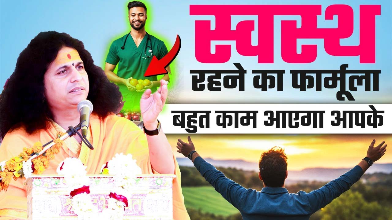 स्वस्थ रहने का फार्मूलाबहुत काम आएगा आपके#santindradevjimaharaj