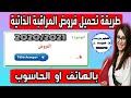 طريقة تحميل الفروض للدراسة عن بعد المراسلة و تحسين نقطتك في المراقبة الذاتية 2021