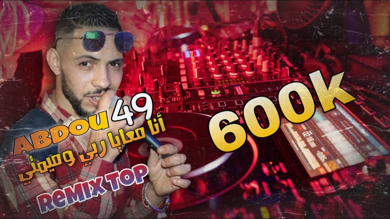 Cheb Abdou 49 - ❤‍🔥 ReMix Toop - 2o23 - Ana M3aya -   ربي وميمتي 🤎