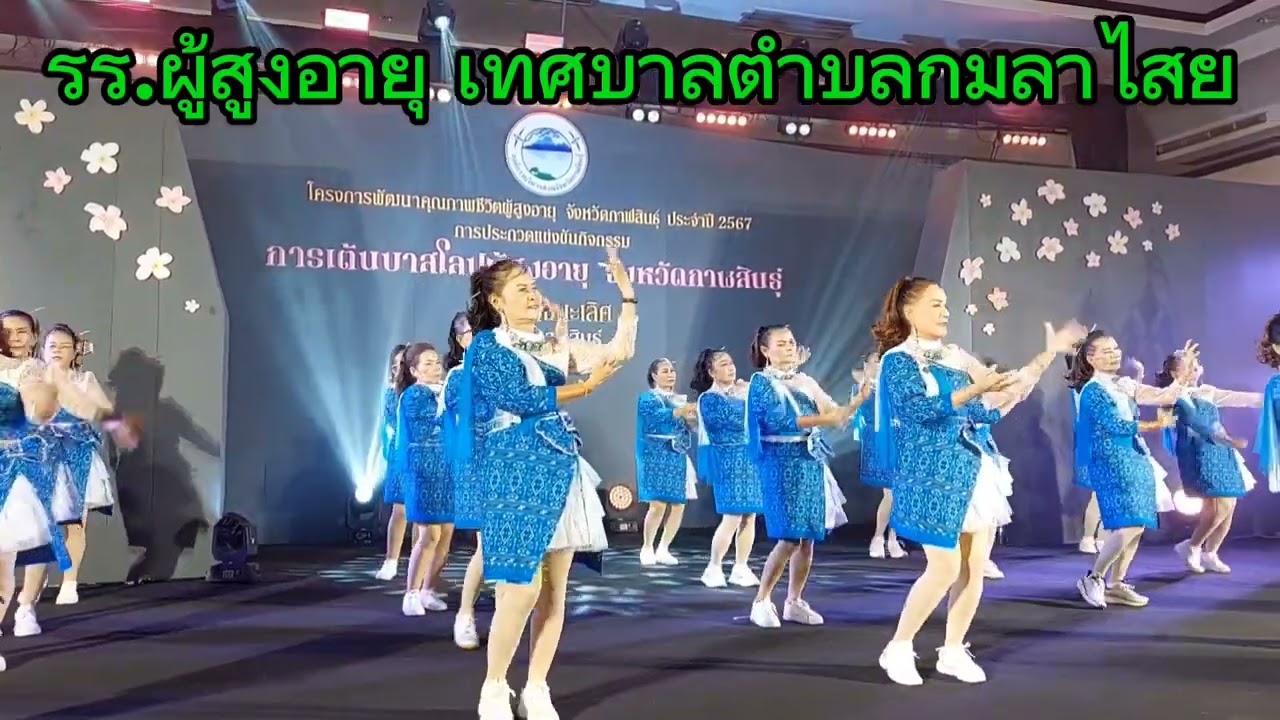 การเต้นบาสโลบผู้สูงอายุรอบชิงฯ ปี 2567 จว.กาฬสินธุ์#โครงการพัฒนาคุณภาพชีวิตผู้สูงอายุ#อบจ.กาฬสินธุ์