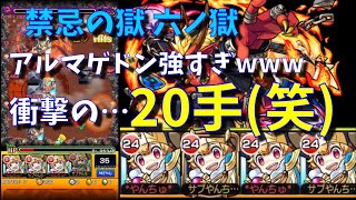 モンスト 禁忌の獄 六ノ獄 完全無課金編成 アルマゲドン艦隊がまじで強すぎるwww やんちゅ Youtube