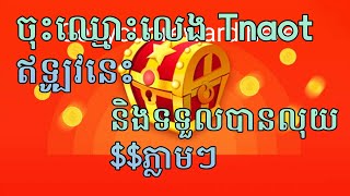 របៀបចុះឈ្មោះ Tnaot App និងទទួលបានលុយភ្លាមៗ