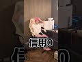 信用できない奴#shorts