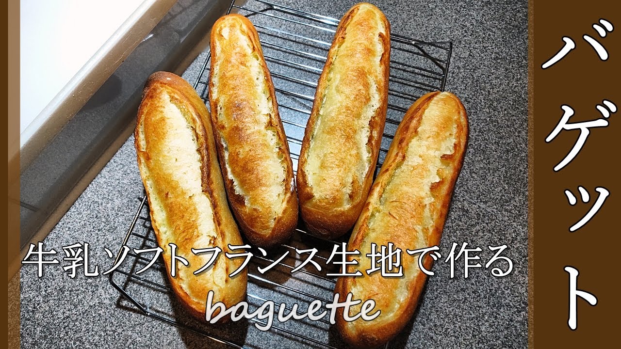 DY 56] 牛乳ソフトフランス でバゲット！ バゲット成形練習 見た目は