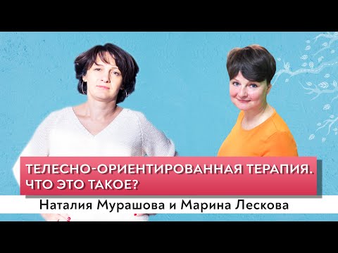 Что такое телесно-ориентированная терапия.