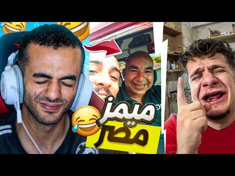 ميمز ما قبل مصر و الارجنتين
