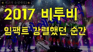 🏆2017 비투비 하이라이트🏆 정신없고 잘하는데 감동 주의