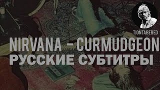 NIRVANA - CURMUDGEON ПЕРЕВОД (Русские субтитры)