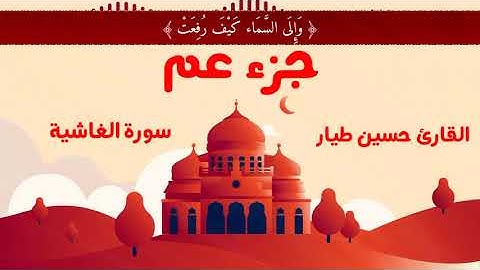 سورة الغاشية | القارئ حسين طيار