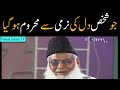 Jo Shaks Dil Ki Narmi Sai Mahroom Ho Gia By Dr Israr Ahmed
