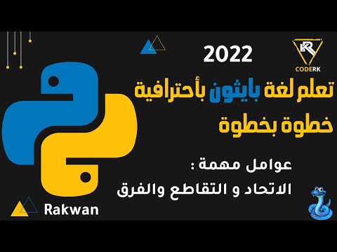 تعلم بايثون : شرح اهم العوامل التي تستخدم مع المجموعات التقاطع والفرق والاتحاد وغيرها