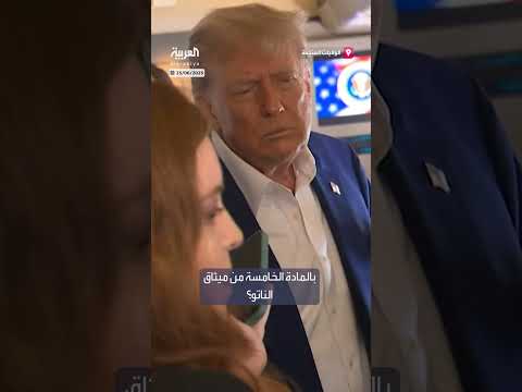 ترمب يثير الشكوك حول التزامه بحماية أوروبا