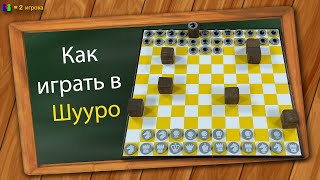 картинка: Как играть в Шууро