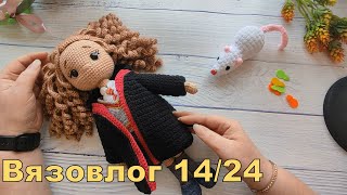 Вязовлог 14/24. Сдаюсь с недовязами). Гермиона.