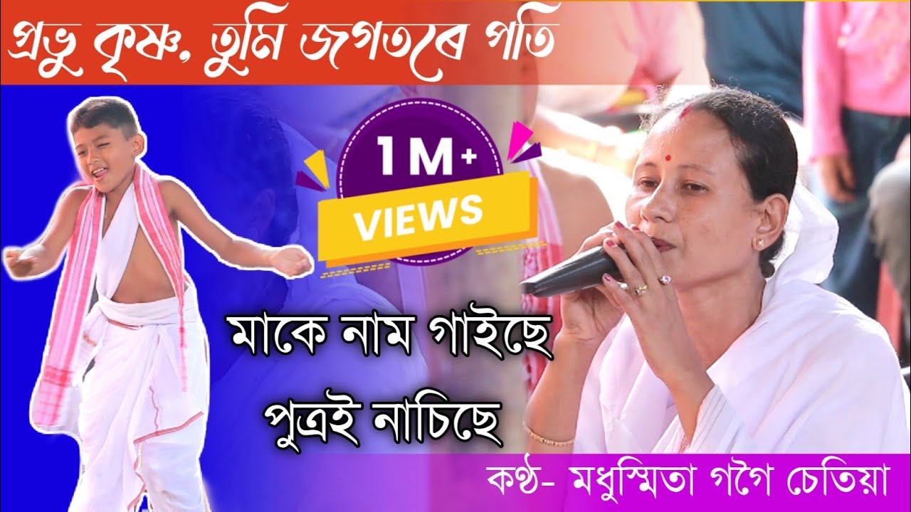 প্ৰভু কৃষ্ণ , Pravu Krishna || মধুস্মিতা গগৈ চেতিয়া আৰু সংগীবৃন্দ, ধেমাজি ||যোগাযোগ নং - 9954368841