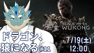 【黒神話:悟空】#12 ステージ５クリアできるかな【Vtuber/蒼井シュウ】