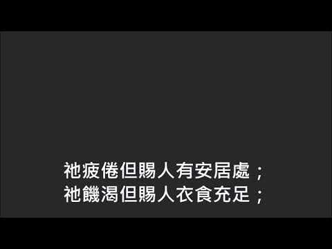 平安詩集79首(首句：祂降生馬槽中卑賤貧困)