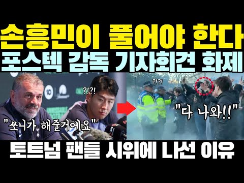 손흥민이 풀어야 한다. 토트넘 팬들 시위나선 이유//풀럼전 대승으로 다 해결하자