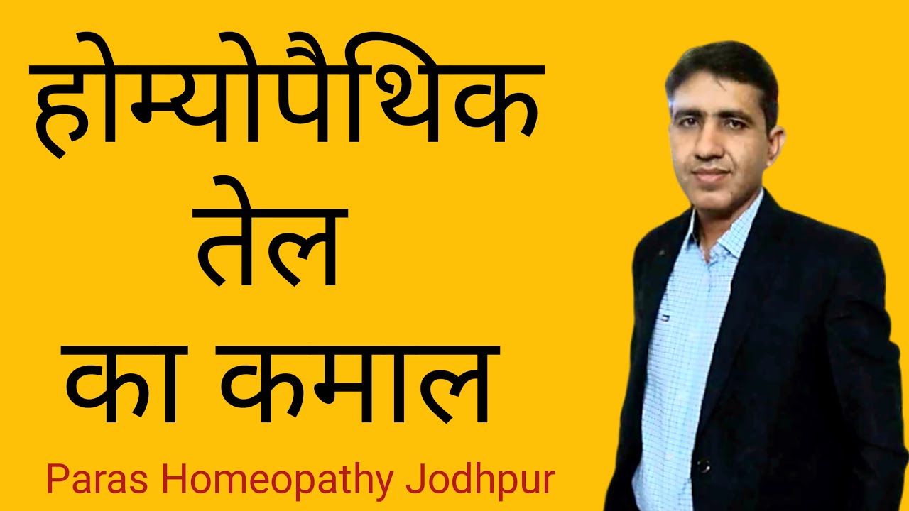 Pain Killer Oils In Hindi | Homeopathic Pain Killer Oils | दर्दनाशक तेल | Best Pain Relief Oil