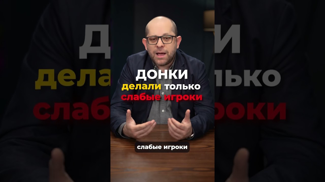 Кто такой донк? | Покер термины | Покер обучение | Покер как играть