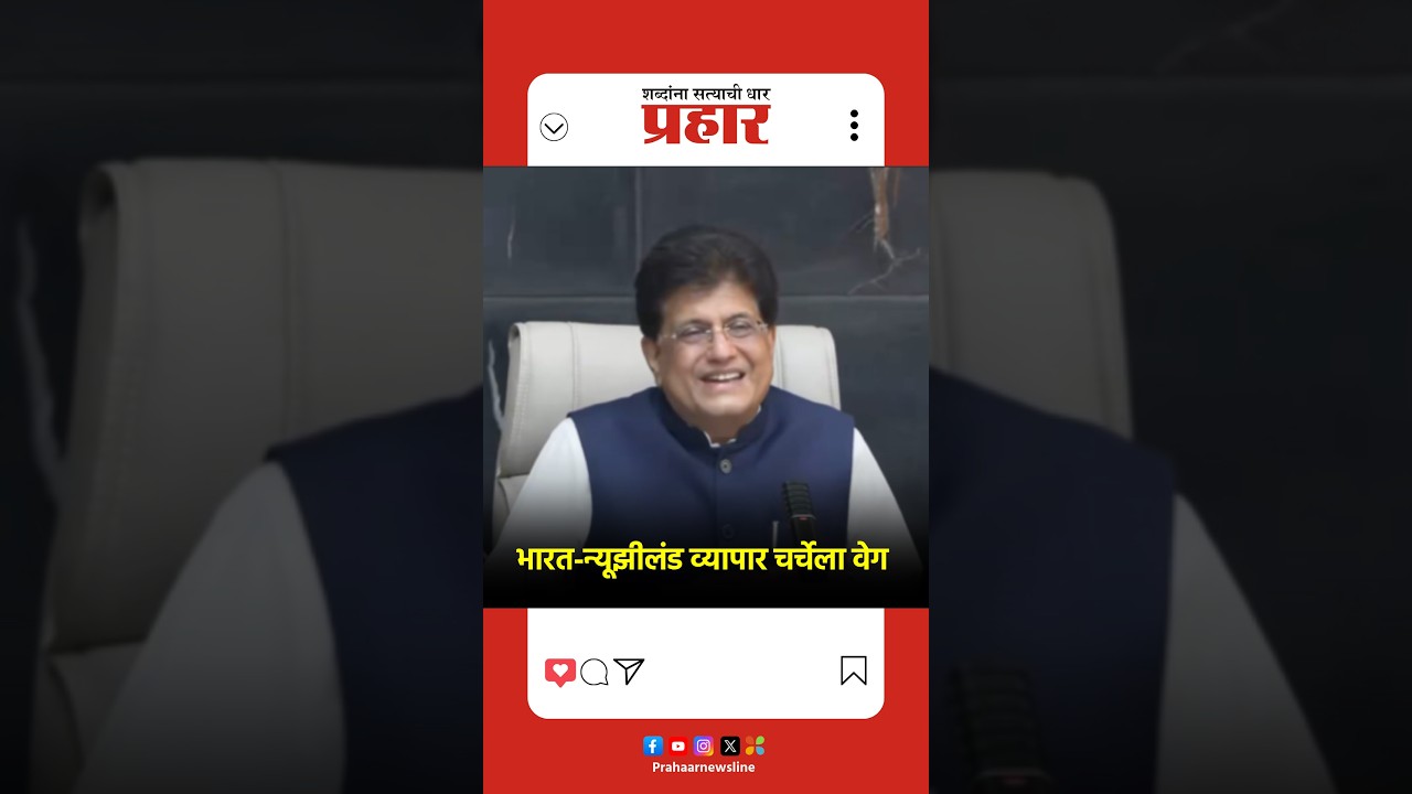 Piyush Goyal | भारत-न्यूझीलंड व्यापार चर्चेला वेग